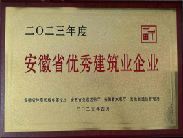 二〇二三年度安徽省优良构筑业企业